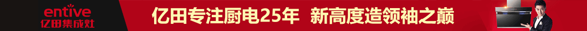 亿田集成灶