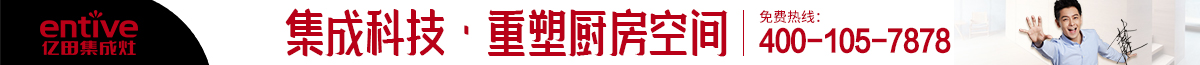 亿田集成灶