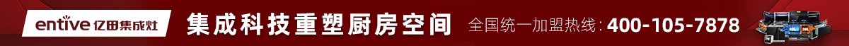 亿田集成灶