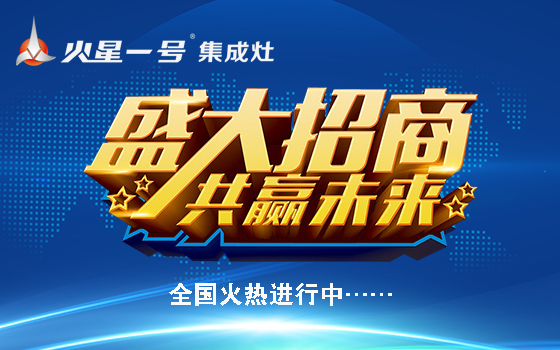 开新疆火星一号燃气灶利润如何?投资多少钱?开店流程是什么?