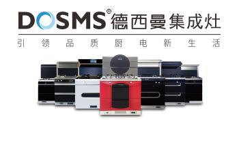 德西曼集成灶 引领品质新生活
