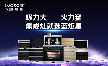 吸力大 火力猛 集成灶就选蓝炬星