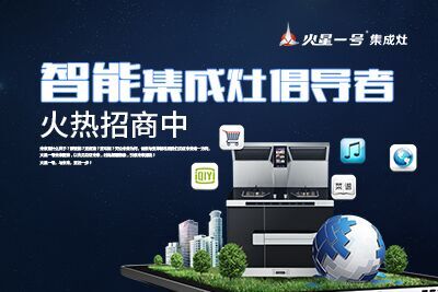 智能集成灶倡导者 火星一号集成灶