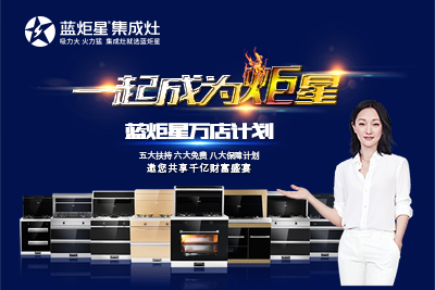 蓝炬星万店计划 邀您共享财富