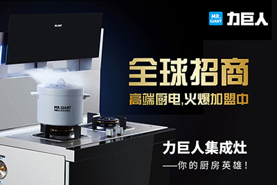 你的厨房英雄 携手力巨人共赢未来